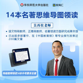 特级教师思维导图名著领读 视频资源 共48讲