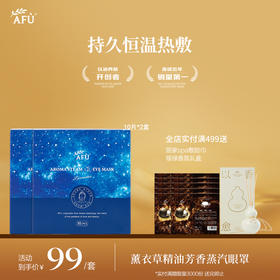 【AFU】阿芙薰衣草精油芳香蒸汽眼罩10片/盒*2盒