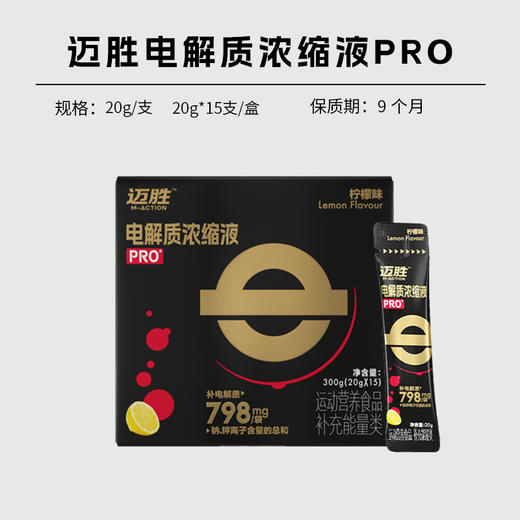 迈胜 电解质浓缩液PRO 20g/支 商品图0
