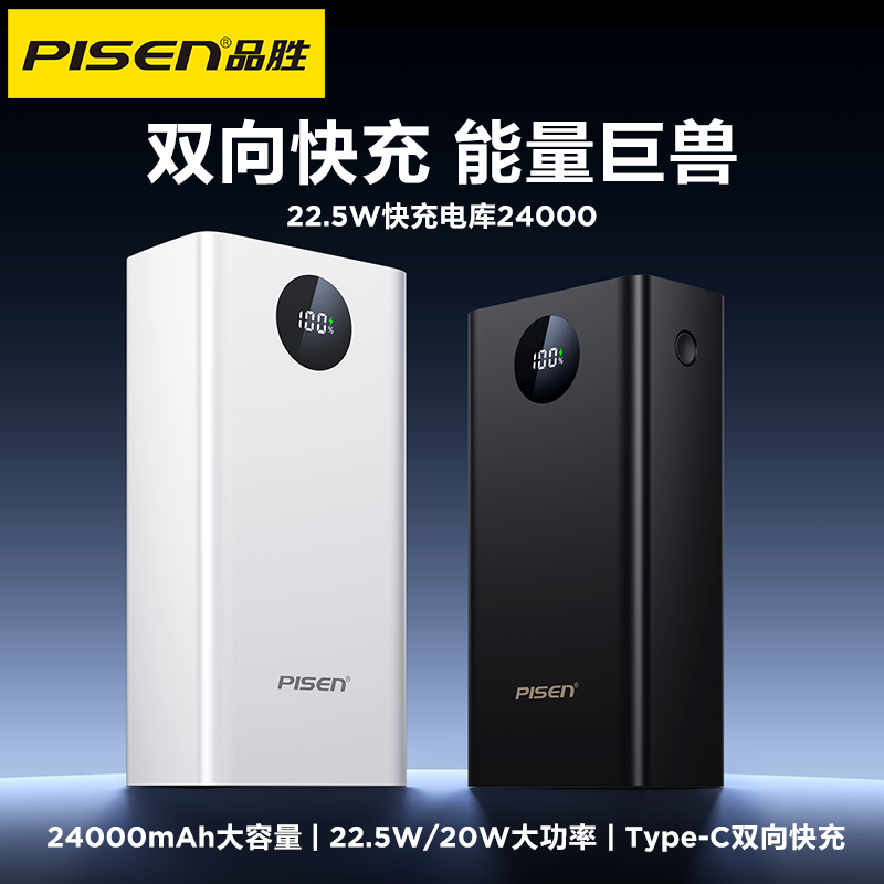 品胜 22.5W快充电库24000毫安 数显移动电源  支持快速充电苹果/安卓通用