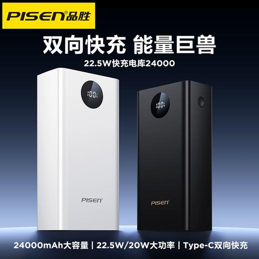 品胜 22.5W快充电库24000毫安 数显移动电源  支持快速充电苹果/安卓通用 商品图0