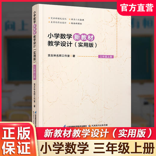 2025秋 报刊 小学数学新教材教学设计 实用版 三年级上册 报刊 3上 扫码获取资源 差异化作业设计 助力二次备课等教学设计 苏教版 商品图0
