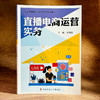 直播电商运营实务 职业教育财经商贸类专业教学用书 金莉萍 商品缩略图3