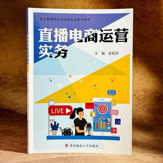 直播电商运营实务 职业教育财经商贸类专业教学用书 金莉萍 商品图3