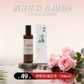 [静思书轩]净斯玫瑰花水喷雾100ml食用级别原料护肤喷雾