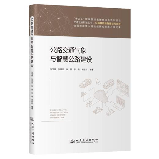 公路交通气象与智慧公路建设 商品图2