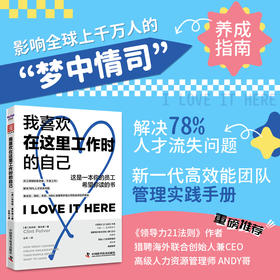 我喜欢在这里工作时的自己  规避人员流失风险，高效达成业绩目标的使用指南
