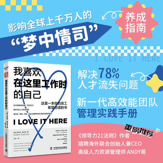 我喜欢在这里工作时的自己  规避人员流失风险，高效达成业绩目标的使用指南 商品图0