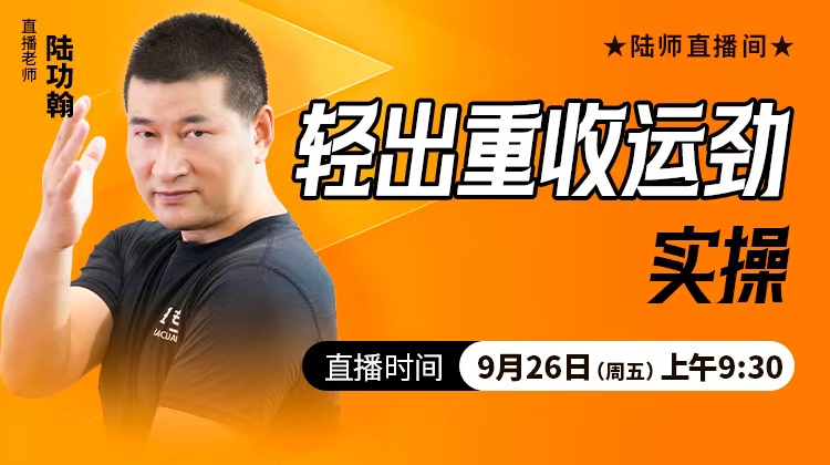 轻出重收运劲实操——直播教学（陆师亲授）