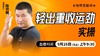 轻出重收运劲实操——直播教学（陆师亲授） 商品缩略图0
