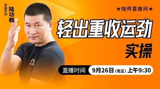 轻出重收运劲实操——直播教学（陆师亲授） 商品图0