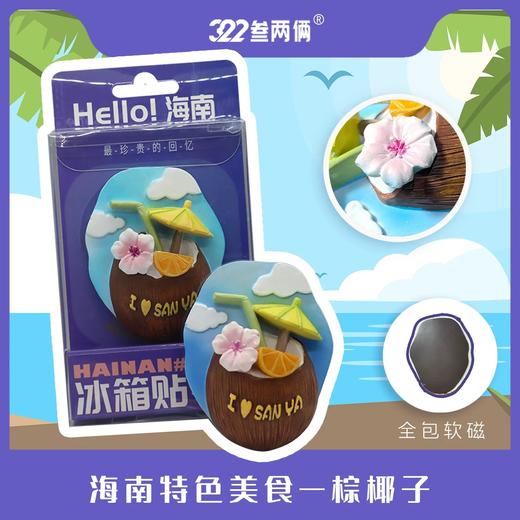 海南三亚叁两俩文创立体椰子鸡冰箱贴创意磁吸装饰旅游纪念品礼物多款可选 商品图4