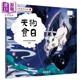 【中商原版】Fun China趣读中华 山海经数字幻旅07 天狗食日（配音频）香港原版 中国神话故事儿童绘本 中华传统文化读物