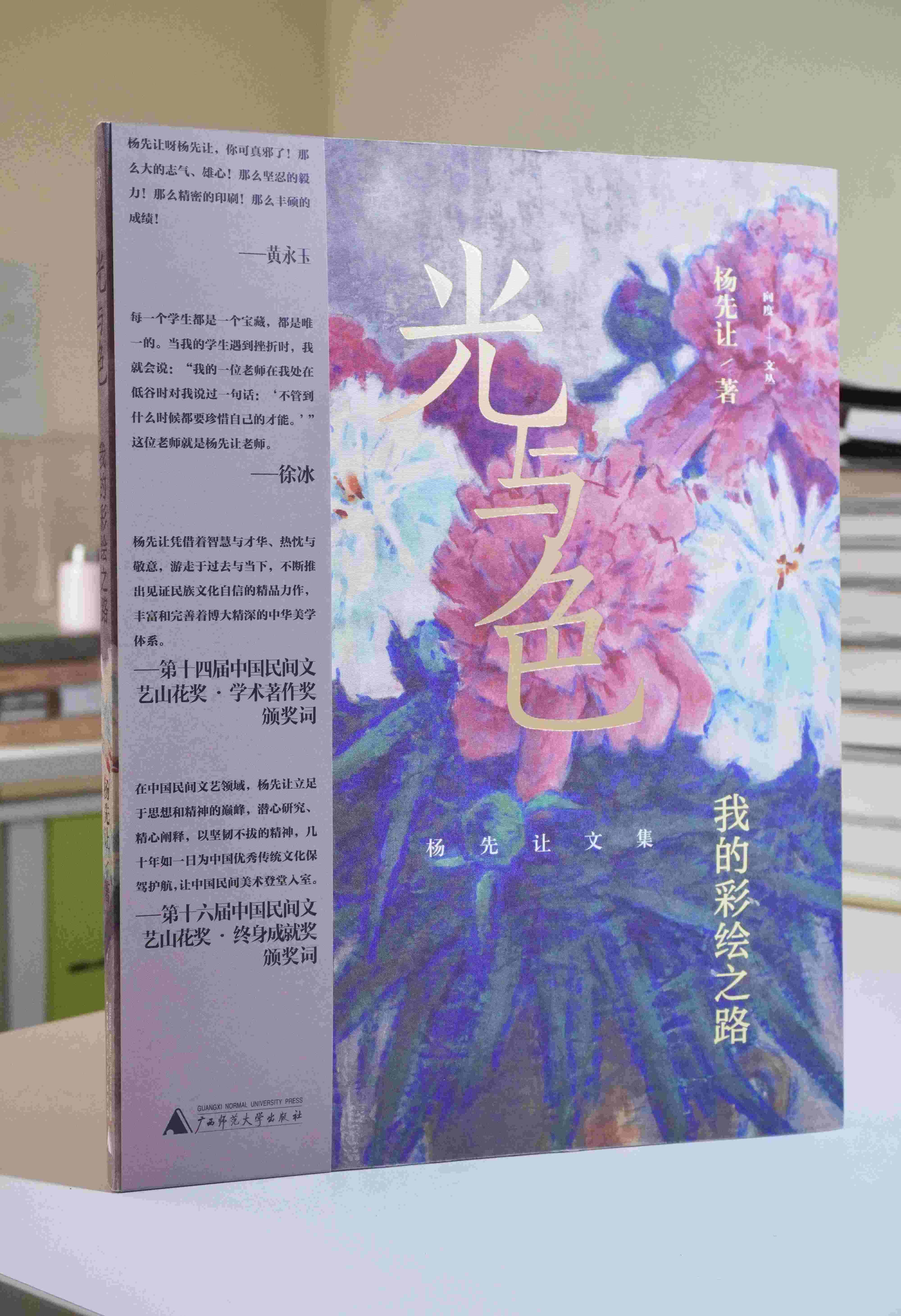 【毛边签名本】光与色：我的彩绘之路   杨先让/著