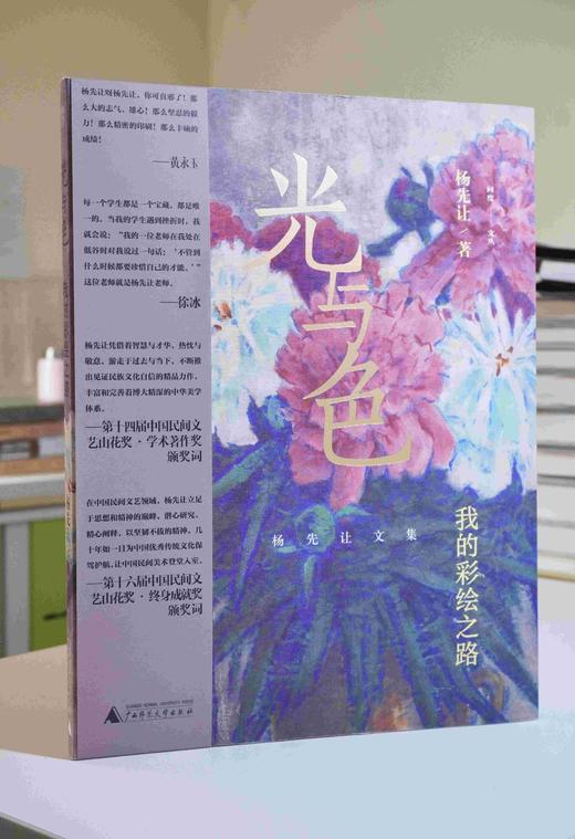 【毛边签名本】光与色：我的彩绘之路   杨先让/著 商品图0
