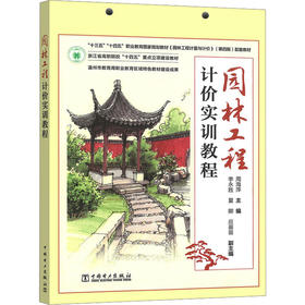 园林工程计价实训教程