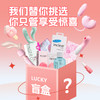 【幸运盲盒开好礼】成人用品情趣盲盒网红神秘惊喜福袋大礼包情趣用品 商品缩略图1