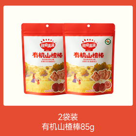 【⚡19.9秒杀 2袋】有机山楂棒85g*2，叠加店铺满赠，不叠加店铺满减和会员折扣