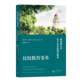 比较教育变革