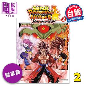 【中商原版】漫画 超七龙珠英雄 流星任务 附录版 第2集 永山由贵 台版漫画书 东立出版
