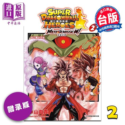 【中商原版】漫画 超七龙珠英雄 流星任务 附录版 第2集 永山由贵 台版漫画书 东立出版 商品图0