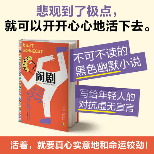 闹剧 库尔特·冯内古特 虚无主义小说 发疯文学 现代人的孤独 商品图0