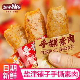 【19.9到手20包❗️手撕素肉豆干】舌尖上的美味，素食吃出肉滋味，比豆干更耐嚼，跟大口吃肉一样爽，香辣有嚼劲，卤味十足，小包装素肉办公休闲零食品小吃L