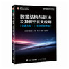 数据结构与算法及其航空航天应用 C语言版 项目式微课版 算法书籍人工智能 航空自动化 商品缩略图0