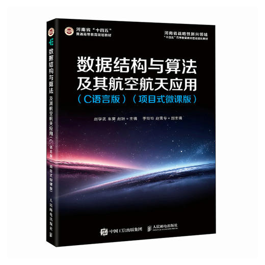 数据结构与算法及其航空航天应用 C语言版 项目式微课版 算法书籍人工智能 航空自动化 商品图0