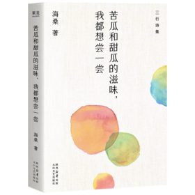 苦瓜和甜瓜的滋味，我都想尝一尝（海桑全新三行诗集，一本生活馈赠的浪漫诗歌药方，苦可清心火，甜能解烦忧。）