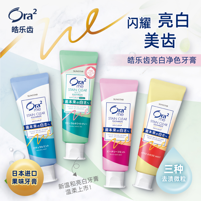 Ora2/皓乐齿亮白净色牙膏去牙渍美白薄荷味多种口味日本牙膏_MW