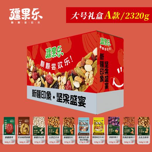 【疆果乐】大号A款礼盒2320g 商品图1