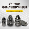 上海沪工等离子切割枪P80【可接触式重工款】P80喷嘴1.5mm 【10只装】铪丝电极P80喷嘴1.5mm等离子切割枪配件 商品缩略图1
