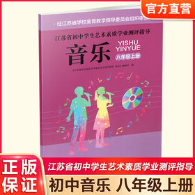 2025秋江苏省初中学生艺术素质学业测评指导音乐八年级上册苏教版8上中学音乐课本