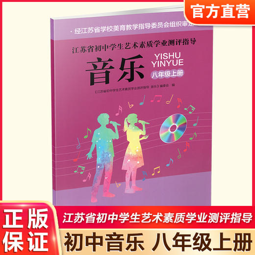 2025秋江苏省初中学生艺术素质学业测评指导音乐八年级上册苏教版8上中学音乐课本 商品图0