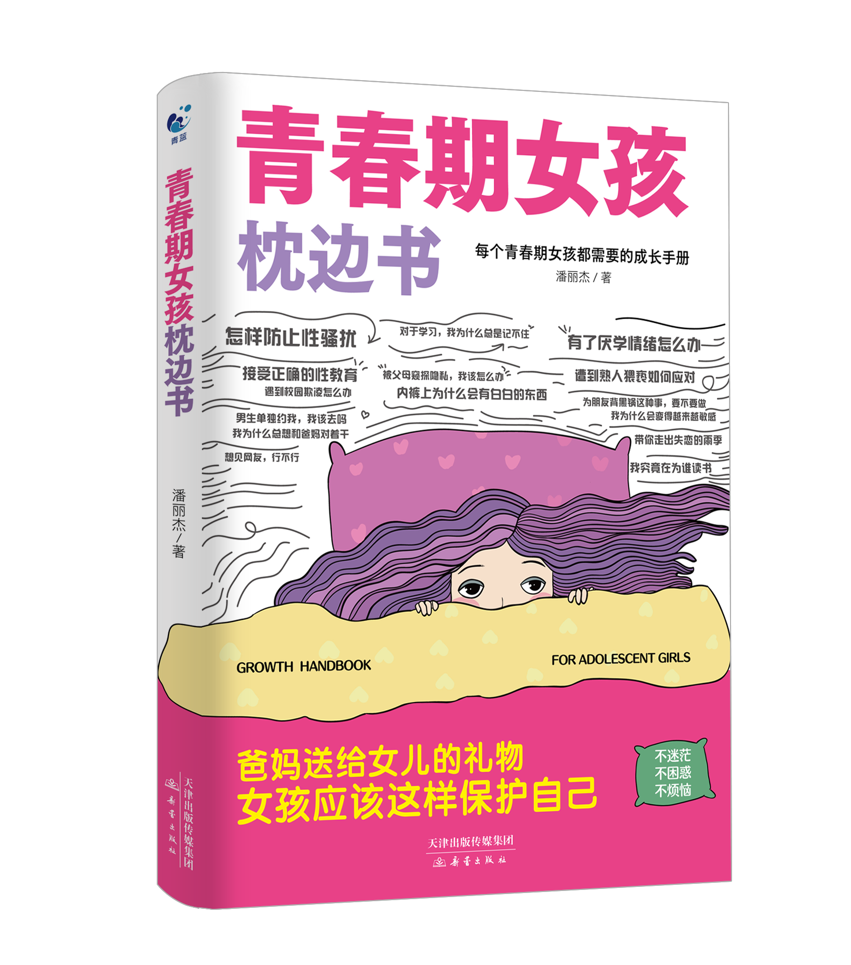 青春期女孩+男孩枕边书2册（WX）