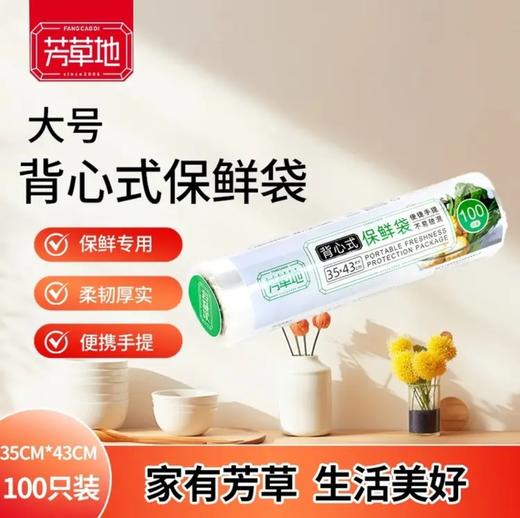 芳草地背心式保鲜袋43*35cm*100只装 商品图0