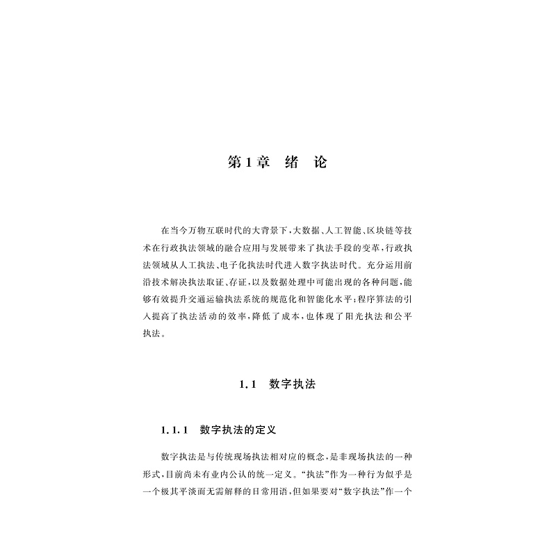 试读PDF-9787308265614(1-1)-交通运输执法数字技术及智能化应用_012.jpg