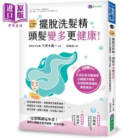【中商原版】摆脱洗发精 头发变多更健康 2025畅销修订版 港台原版 宇津木龙一 原水文化