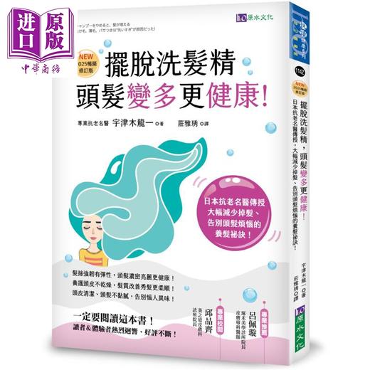 【中商原版】摆脱洗发精 头发变多更健康 2025畅销修订版 港台原版 宇津木龙一 原水文化 商品图0