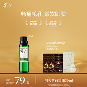 【AFU】阿芙荷荷巴油30ml
