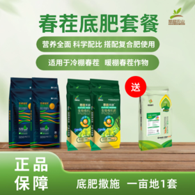 春茬底肥套餐