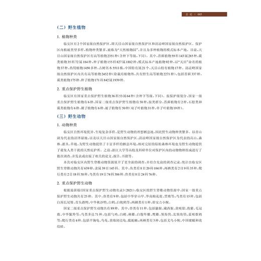 临安鸟类资源（上册）/厉亮 刘宝权 徐卫南 主编/浙江大学出版社 商品图4