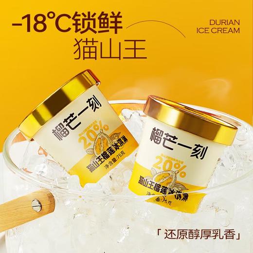 榴芒一刻 猫山王冰淇淋 8杯装 商品图2