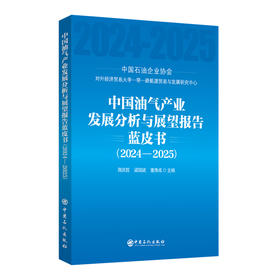 【官方旗舰店】中国油气产业发展分析与展望报告蓝皮书（2024—2025）全面分析和研究中国油气产业发展现状和趋势展望