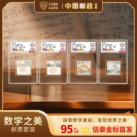 2025年数学之美邮票金标首发纪念四枚小盒（信泰评级）