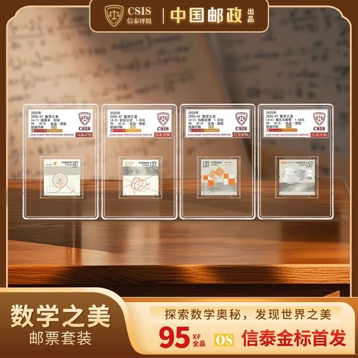 2025年数学之美邮票金标首发纪念四枚小盒（信泰评级） 商品图0