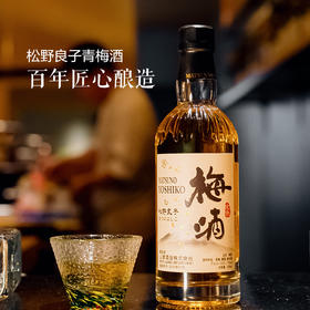松野良子青梅酒| 日本原瓶进口 11%vol 酒体纯净甘润 入口圆润顺滑 余韵悠长回甘