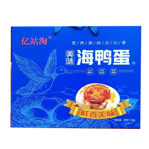 【45元/盒】亿站淘美味海鸭蛋20枚 1.2kg（0800209） 商品图0