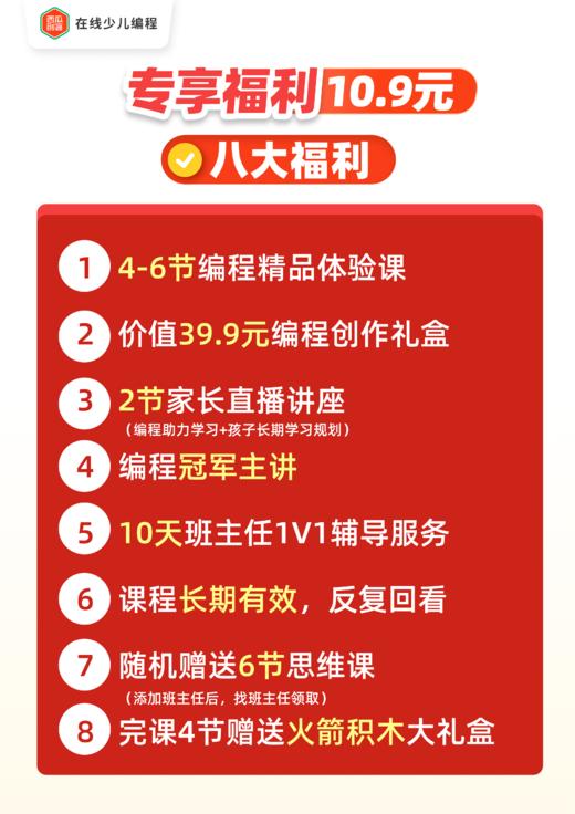 【西瓜创客】下单即送 编程创作礼盒，完课4节加赠火箭积木大礼盒  7-13岁在线少儿编程  | 4-6节精品编程课+专属思维课  【后台联系客服发二维码兑换课程】 商品图6